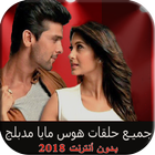 مسلسل هوس مايا مدبلج بدون نت Hawas Maya 2018 ikon