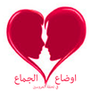 اوضاع الجماع:تحفة العروسين APK