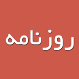 Rooznameh (روزنامه) aplikacja