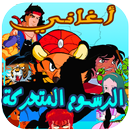أغاني الكرتون رووعة APK