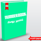 نمبر بوك البناني -Number Book アイコン