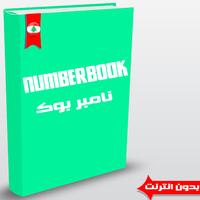 نمبر بوك البناني -Number Book 스크린샷 2