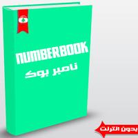 نمبر بوك البناني -Number Book imagem de tela 2