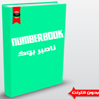 نامبر بوك ليبي- Numberbook simgesi