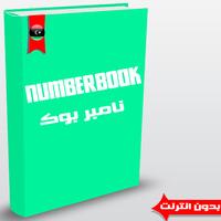 برنامه‌نما نامبر بوك ليبي- Numberbook عکس از صفحه