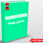 نامبر  بوك سوري - Numberbook icône