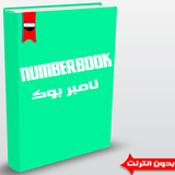 Icona نامبر  بوك سوري - Numberbook