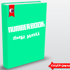 نمبر بوك قطري - NumberBook アイコン