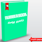 نمبر بوك تونسي - Number Book ícone