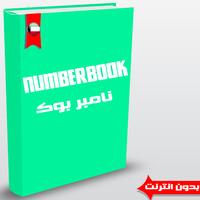 نمبر بوك تونسي - Number Book ảnh chụp màn hình 2