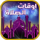 أوقات الصلاة - Prayer Times icône