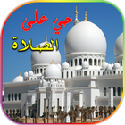 حقيبة المؤمن - اوقات الصلاة - اذكار - muslim pro icono