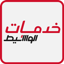 Waseet Services | خدمات الوسيط APK