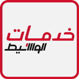 Waseet Services | خدمات الوسيط