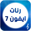 رنات و نغمات أيفون 7 icon