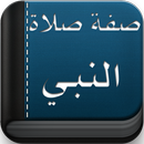 صفة صلاة النبي بالصور APK