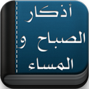 كتاب أذكار الصباح والمساء APK