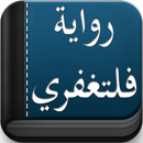 رواية فلتغفري بدون نت APK