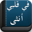 في قلبي أنثى عبرية بدون نت APK