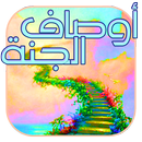 اوصاف الجنة APK