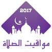 APK الأذان : منبه مواقيت الصلاة