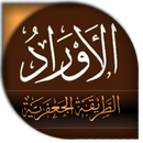 APK اوراد الطريقة الجعفرية لسيدى صالح الجعفرى