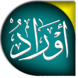 اوراد الطريقة الكتانية الشريفة