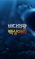 상어의성장과 바다이야기 릴게임 토론장 Affiche