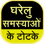 Gharelu Samasya Ke Totke