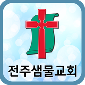 전주샘물교회 icon