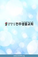 전주샘물교회 постер