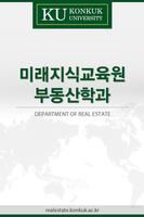 건국대 미래지식교육원 부동산학과,건국대,부동산학과 poster