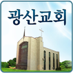 광산교회,gwangsan,광주광산교회,광주광산