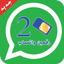 APK تشغيل رقمين واتس-اب بهاتف واحد