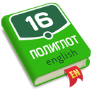 Полиглот. Английский язык. PRO APK
