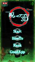 呪いの亞プリ3D plakat