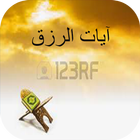 آيات الرزق icono