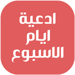 ادعية ايام الاسبوع