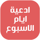 ادعية ايام الاسبوع icon