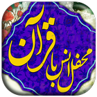 محفل انس با قرآن icon
