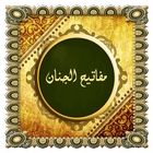 مفاتیح الجنان مبین icon