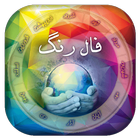 فال با رنگ icon