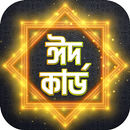 ঈদ কার্ড Eid Mubarak Greeting Card APK