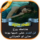 أشعار حزينة APK