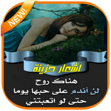 أشعار حزينة icon