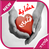 حكاية قلبي icon
