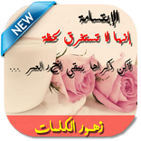 ”زهور الكلمات