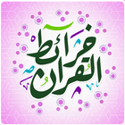 خريطة القرآن الكريم biểu tượng