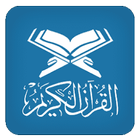 قرآن كريم بدون انترنت biểu tượng