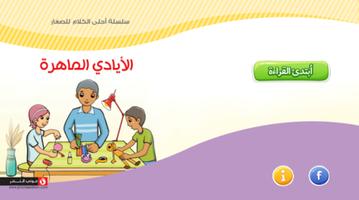 قصة الأيادي الماهرة Affiche